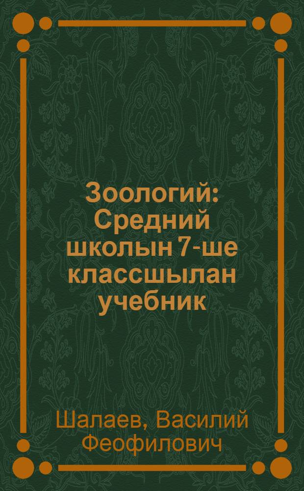 Зоологий : Средний школын 7-ше классшылан учебник = Зоология