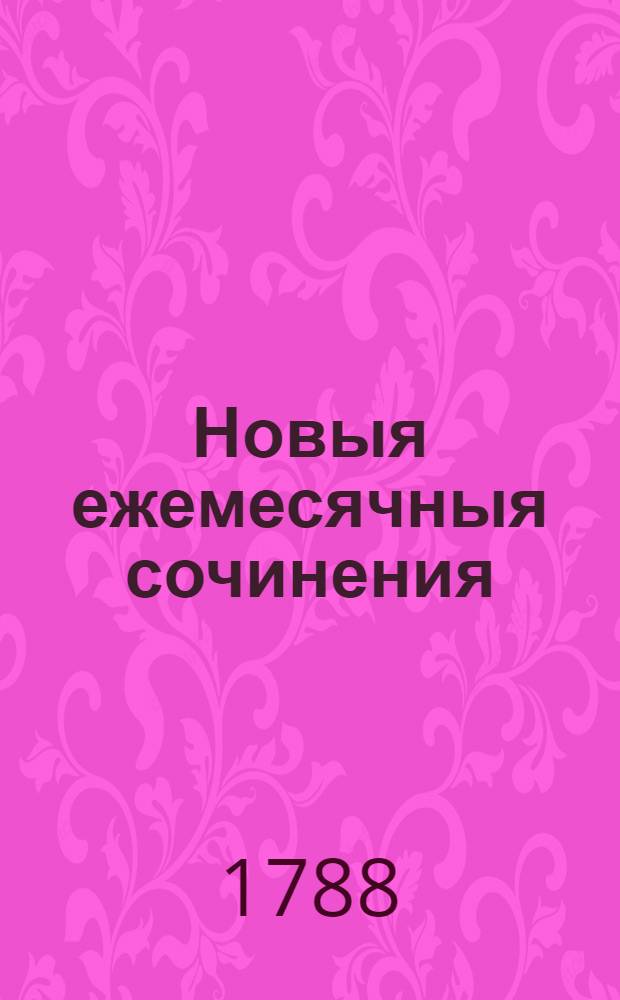 Новыя ежемесячныя сочинения : 1786[-1796] года. Ч.20