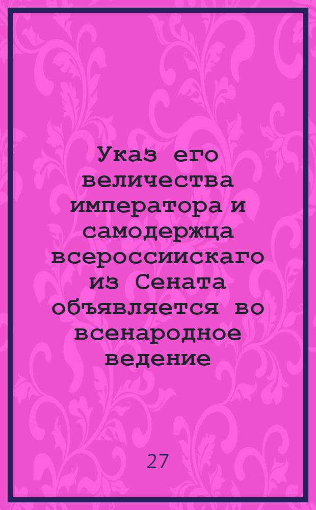 Указ его величества императора и самодержца всероссиискаго из Сената объявляется во всенародное ведение. : О показании священникам в книгах о исповедавшихся и не явившихся на исповедь прихожан, о штрафах за небытие на исповеди о наблюдении священникам, чтобы прихожане их ходили в церковь по праздничным дням, о несовершении таинств раскольническим учителям и о нераспространении раскольникам их лжеучения