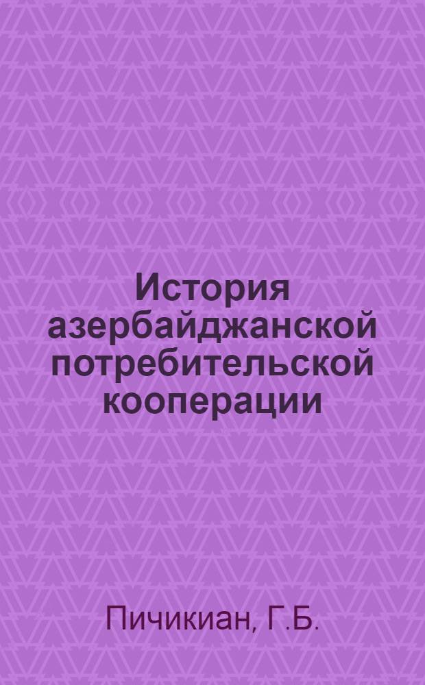 История азербайджанской потребительской кооперации