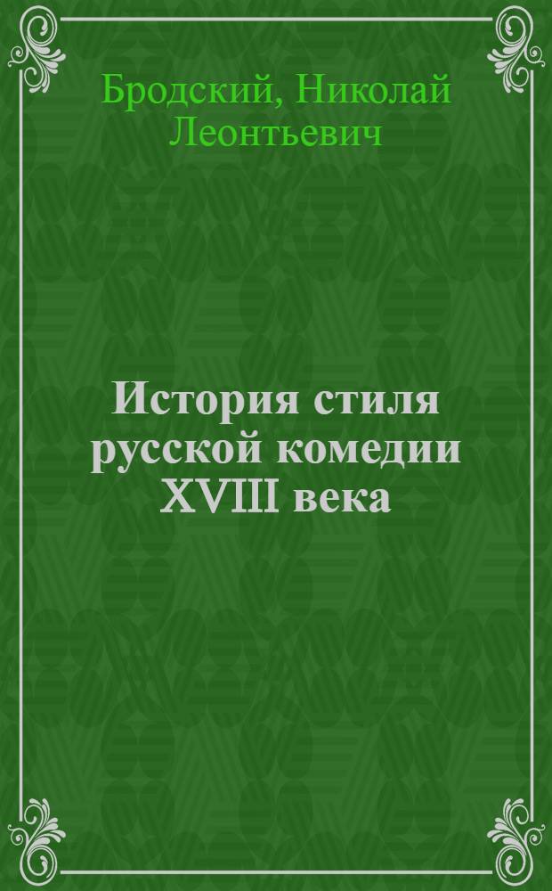 История стиля русской комедии XVIII века