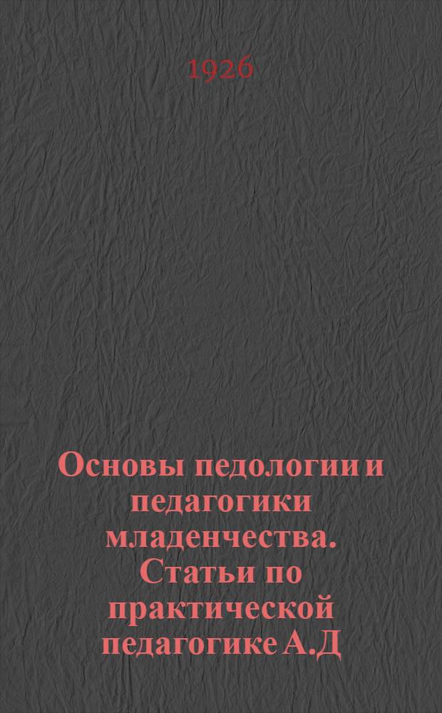 Основы педологии и педагогики младенчества. Статьи по практической педагогике А.Д.Митиной, Н.М.Костомаровой, В.П.Дитененко и Н.М.Аксариной