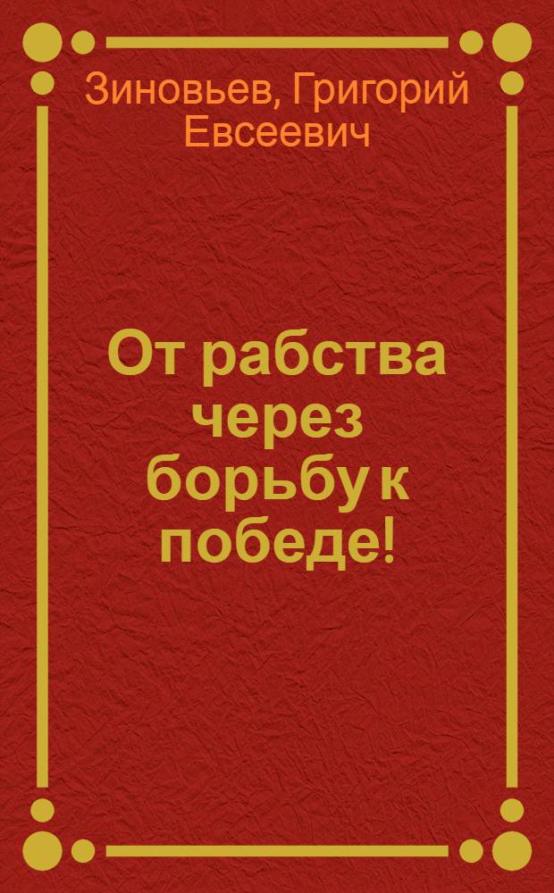 От рабства через борьбу к победе! : Обращение III Интернационала к крестьянам Украины