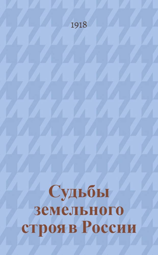 Судьбы земельного строя в России : По поводу ст. кн. Евг. Трубецкого