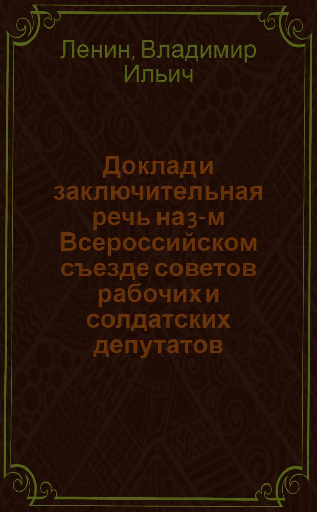 Доклад и заключительная речь на 3-м Всероссийском съезде советов рабочих и солдатских депутатов