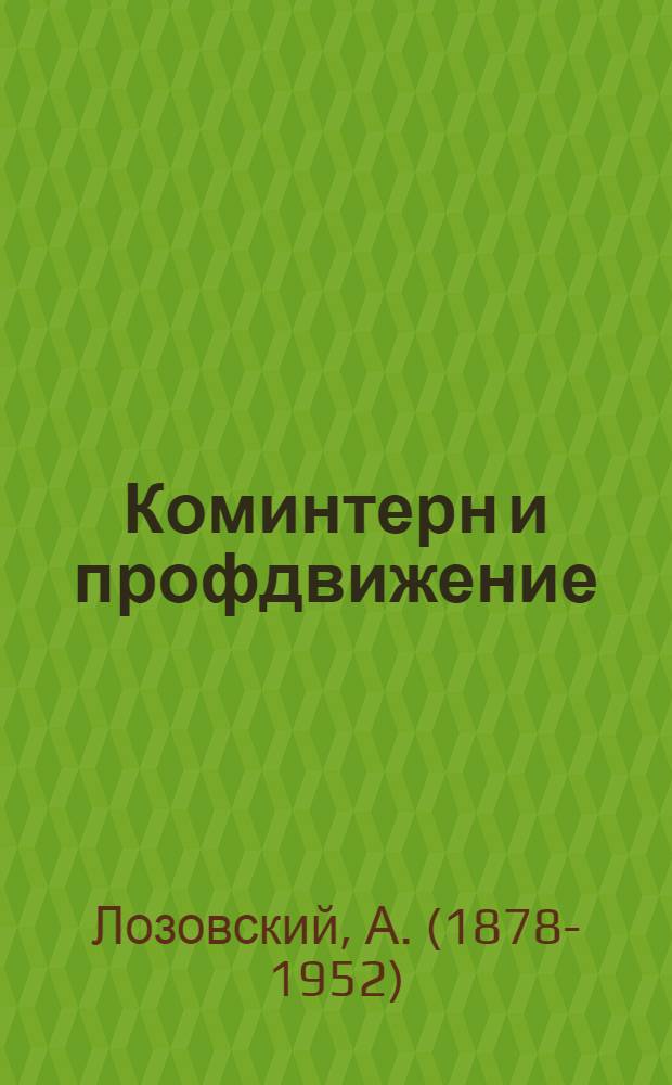 Коминтерн и профдвижение : (Докл. на VI расшир. пленуме ИККИ 1 марта 1926 г.)