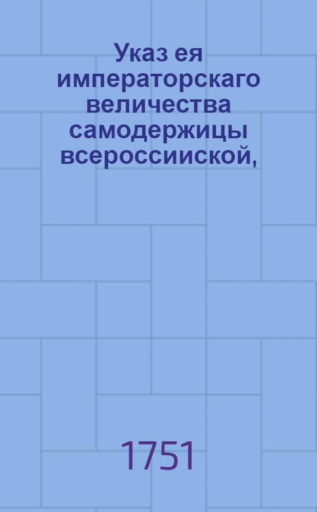 Указ ея императорскаго величества самодержицы всероссииской, : Ведение в Сенатскую контору о пожаловании полковника Алексея Извольского в бригадиры и Мануфактур коллегии президенты : Из Правительствующаго Сената