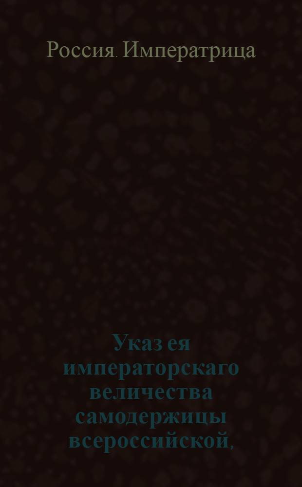 Указ ея императорскаго величества самодержицы всероссийской, : О рассылке указа о немедленном взыскании подушной доимки за первую половину 1758 года : Из Правительствующаго Сената