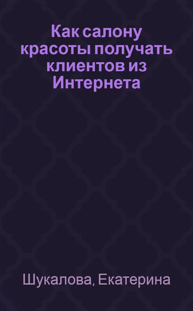 Как салону красоты получать клиентов из Интернета