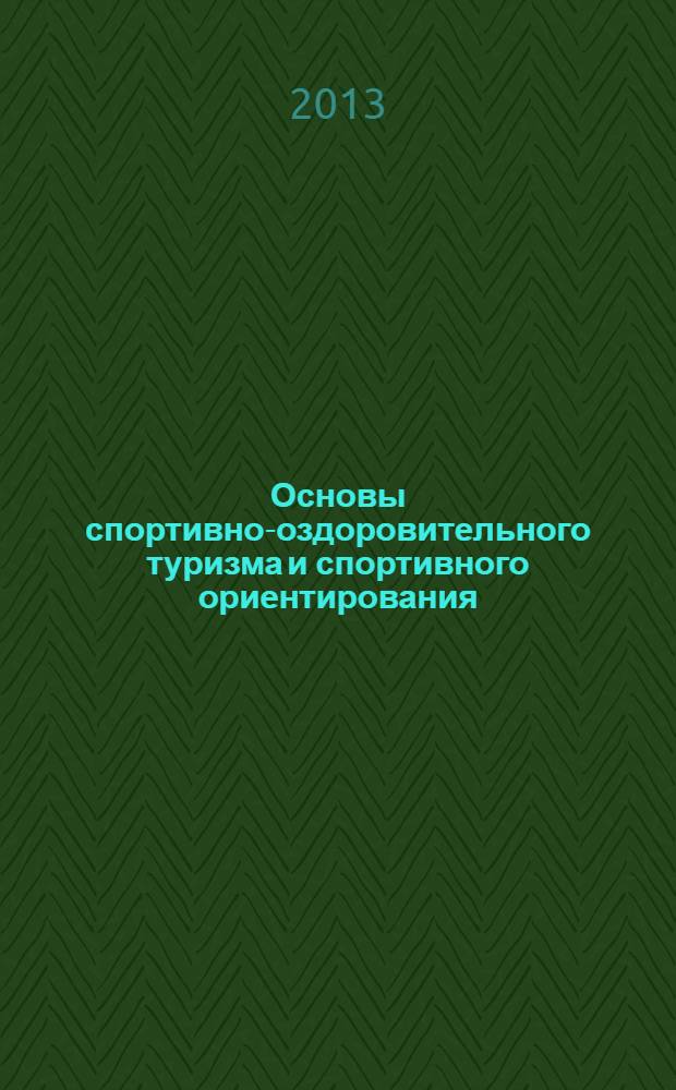 Основы спортивно-оздоровительного туризма и спортивного ориентирования : учебно-методическое пособие