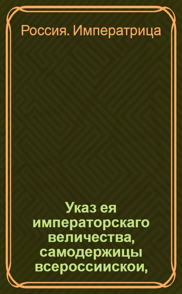 Указ ея императорскаго величества, самодержицы всероссиискои, : О пожаловании чина колежского асессора и ряда привилегий фабриканту Ивану Затрапезному : Из Правительствующаго Сената