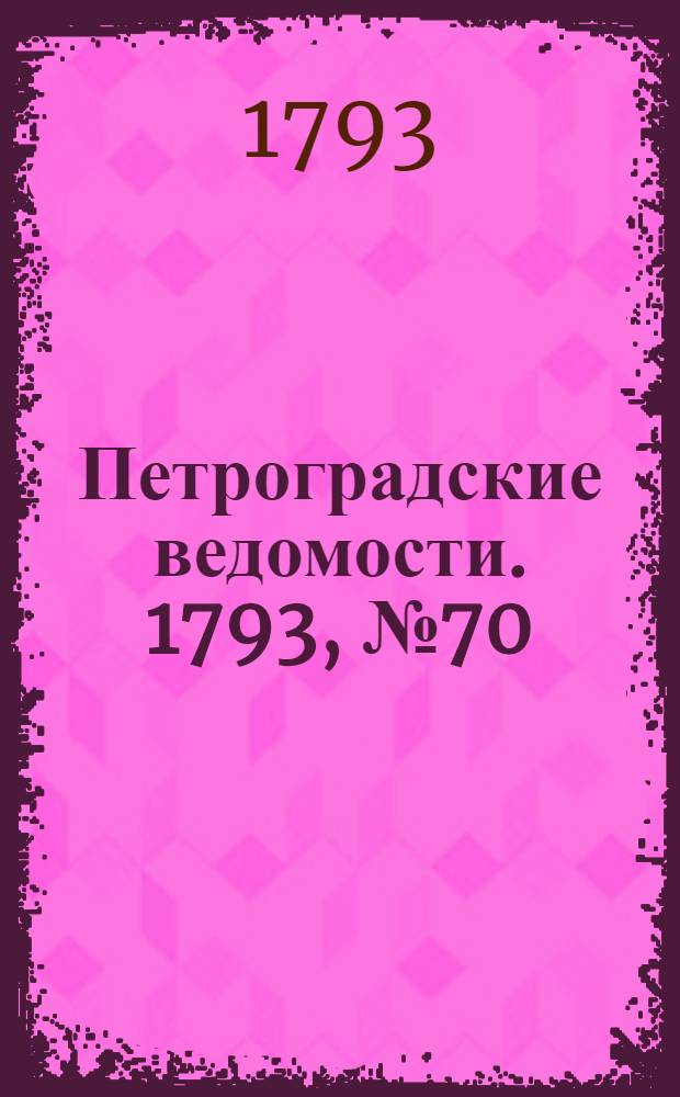 Петроградские ведомости. 1793, № 70 (2 сент.)