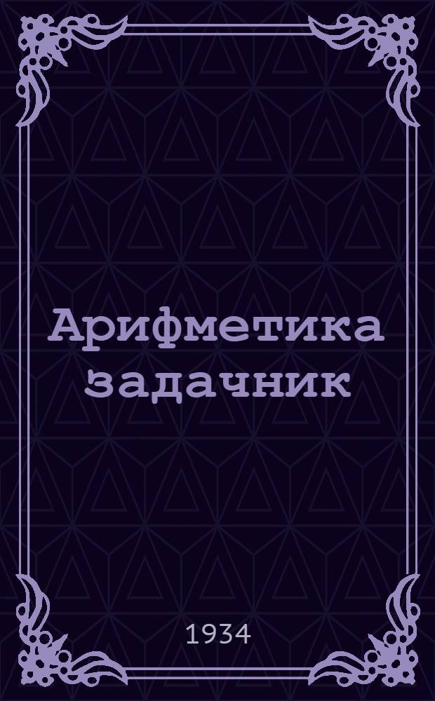 Арифметика задачник : учöт грамотаа отир школаез понда = Арифметический задачник для школ грамоты