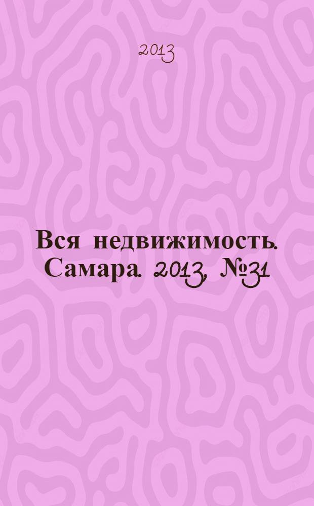 Вся недвижимость. Самара. 2013, № 31 (369)