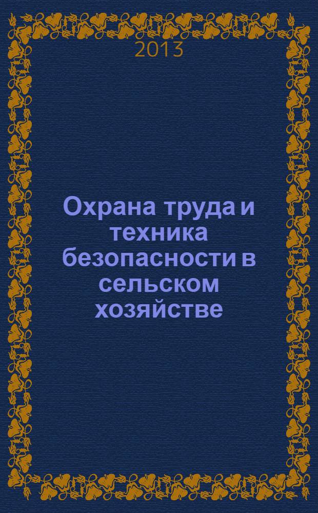 Охрана труда и техника безопасности в сельском хозяйстве : Ежемес. произв.-техн. журн. 2013, № 12