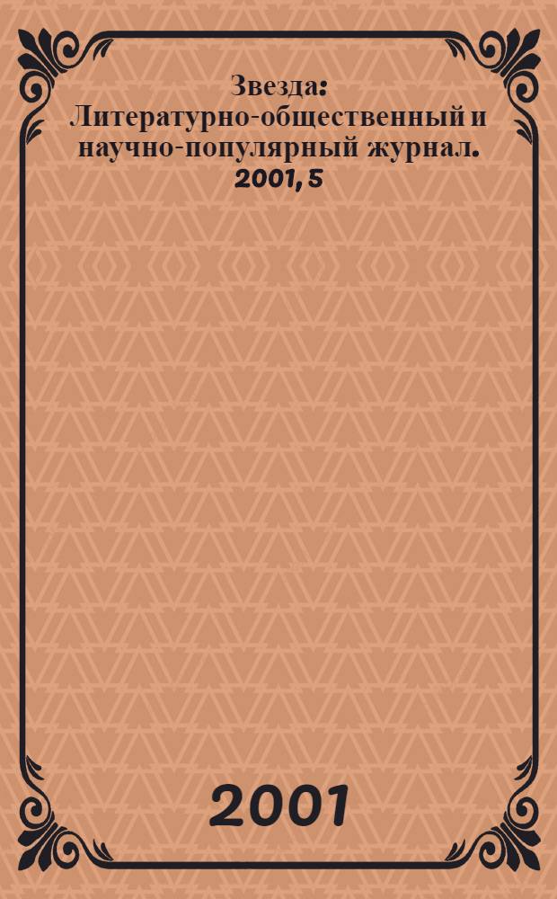 Звезда : Литературно-общественный и научно-популярный журнал. 2001, 5