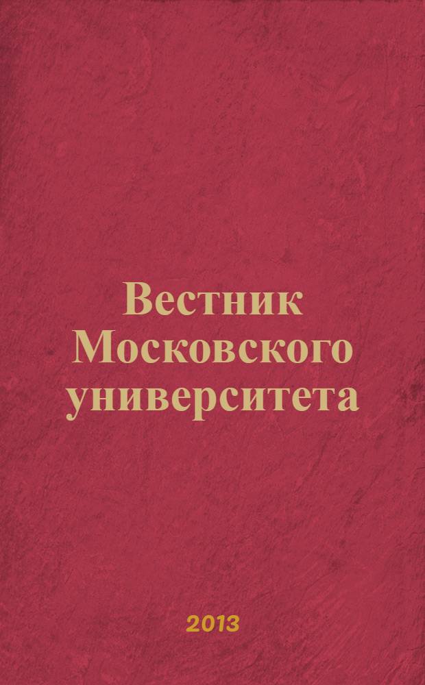 Вестник Московского университета : Науч. журн. 2013, № 4