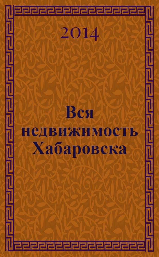 Вся недвижимость Хабаровска : еженедельное информационно-справочное издание риэлторов города Хабаровска. 2014, № 5 (430)