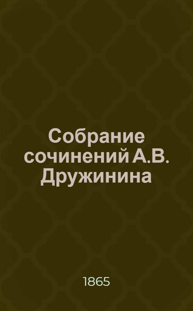 Собрание сочинений А.В. Дружинина : С портр. авт. Т. 6