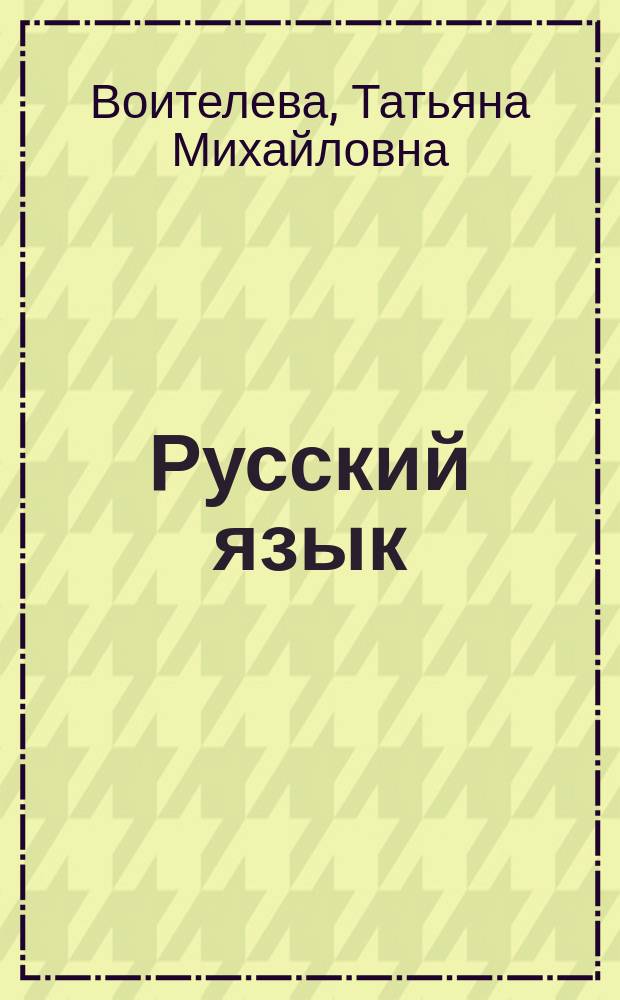 Русский язык : методические рекомендации