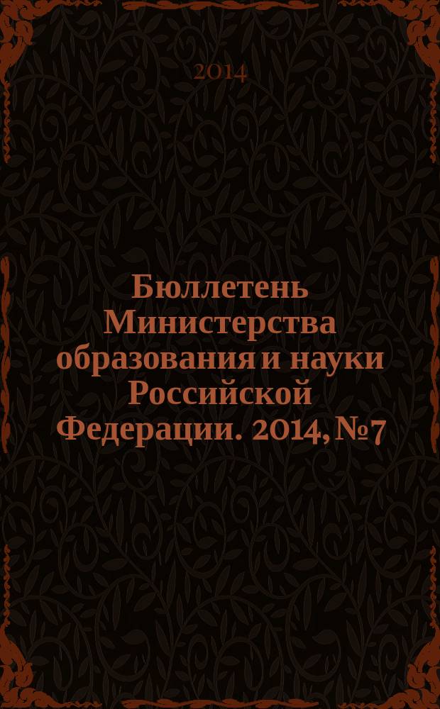 Бюллетень Министерства образования и науки Российской Федерации. 2014, № 7