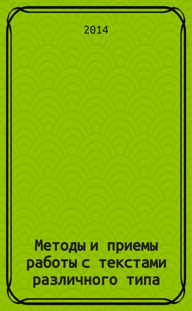 Методы и приемы работы с текстами различного типа : материалы седьмой научно-практической конференции Ассоциации нижегородских гимназий (1 ноября 2013 года)