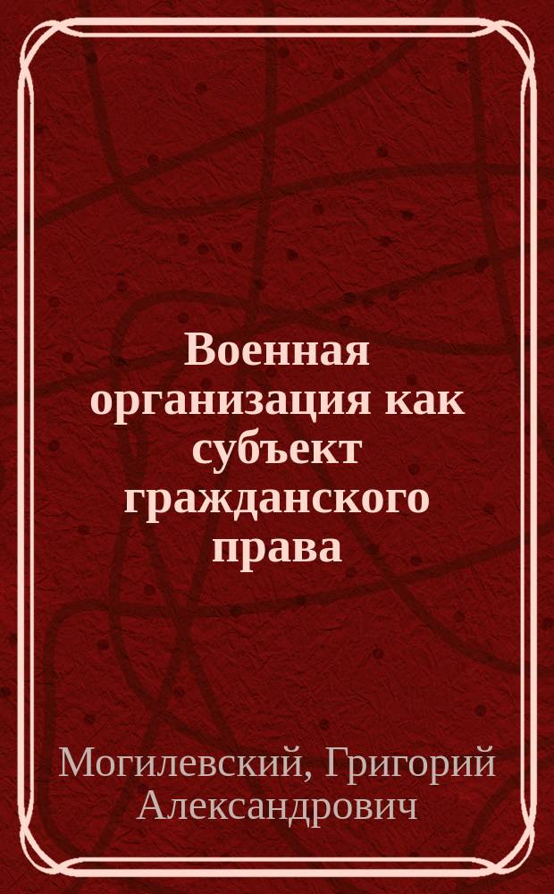 Военная организация как субъект гражданского права : монография