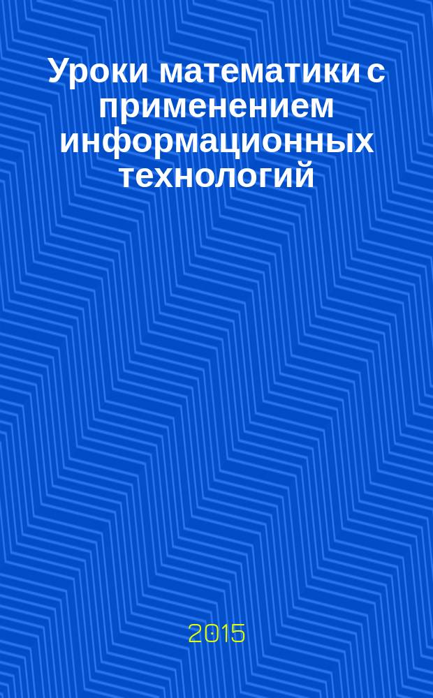 Уроки математики с применением информационных технологий : 3 класс : методическое пособие с электронным приложением