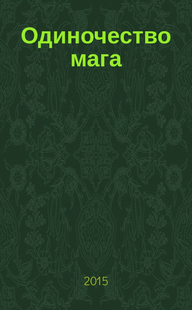 Одиночество мага : два тома под одной обложкой!
