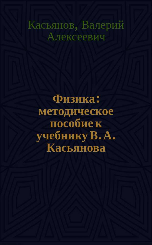 Физика : методическое пособие к учебнику В. А. Касьянова : 11 класс : углубленный уровень