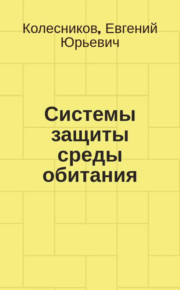 Системы защиты среды обитания : учебное пособие по курсовому проектированию для студентов подготовки "Техносферная безопасность"