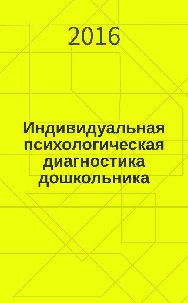 Индивидуальная психологическая диагностика дошкольника : для занятий с детьми 5-7 лет