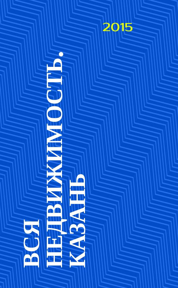 Вся недвижимость. Казань : рекламно-информационное издание. 2015, № 41 (524)