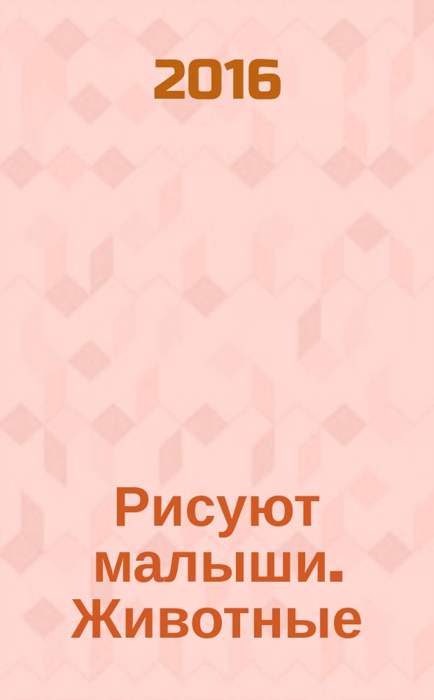 Рисуют малыши. Животные : рисование "спиралькой", рисование "зигзагом", рисование пальчиками