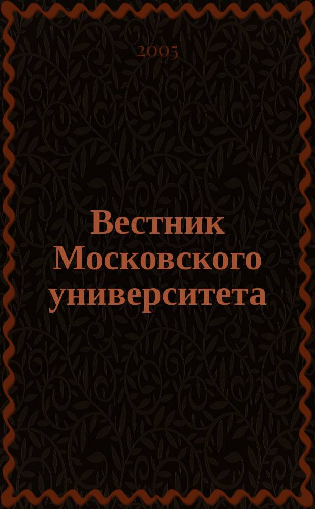 Вестник Московского университета : Науч. журн. 2005, № 6