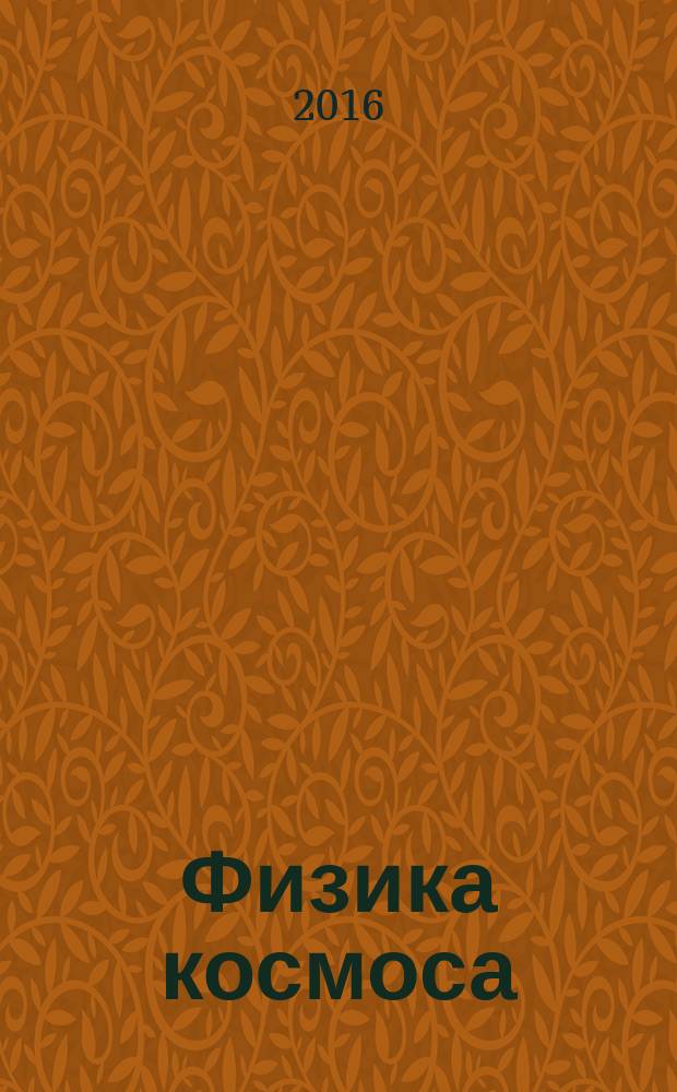 Физика космоса : труды 45-й Международной студенческой научной конференции, Екатеринбург, 1-5 февраля 2016 г