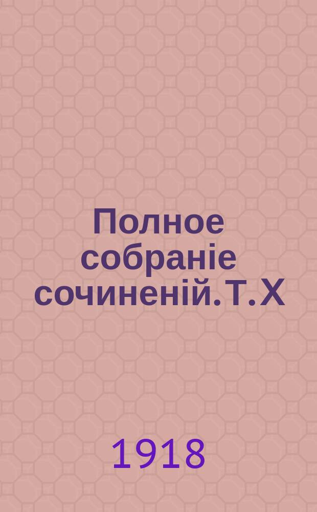 Полное собраніе сочиненій. Т. X