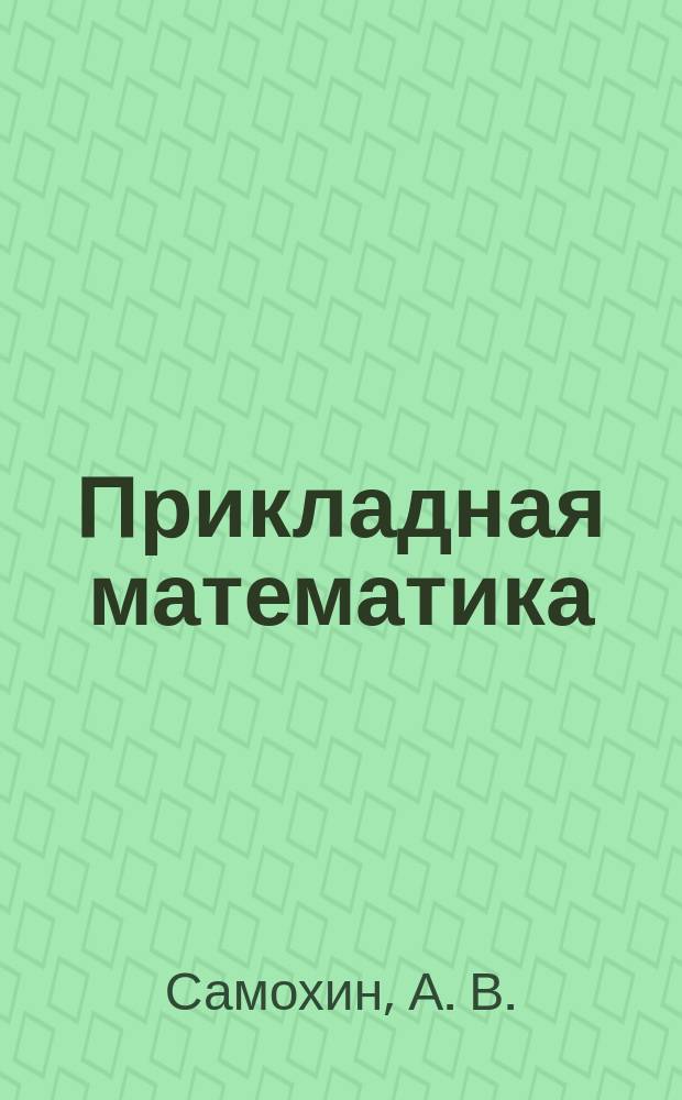 Прикладная математика : пособие по выполнению практических занятий для студентов 1-го курса направления 23.03.01 очной формы обучения