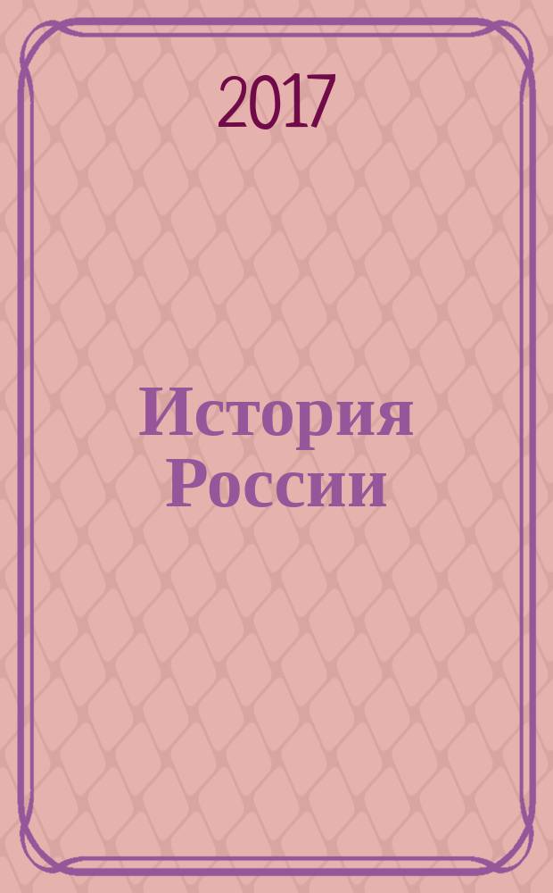 История России : 7 класс учебник для общеобразовательных организаций в 2 ч. Ч. 1