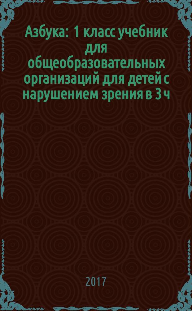 Азбука : 1 класс учебник для общеобразовательных организаций [для детей с нарушением зрения] в 3 ч. Ч. 1