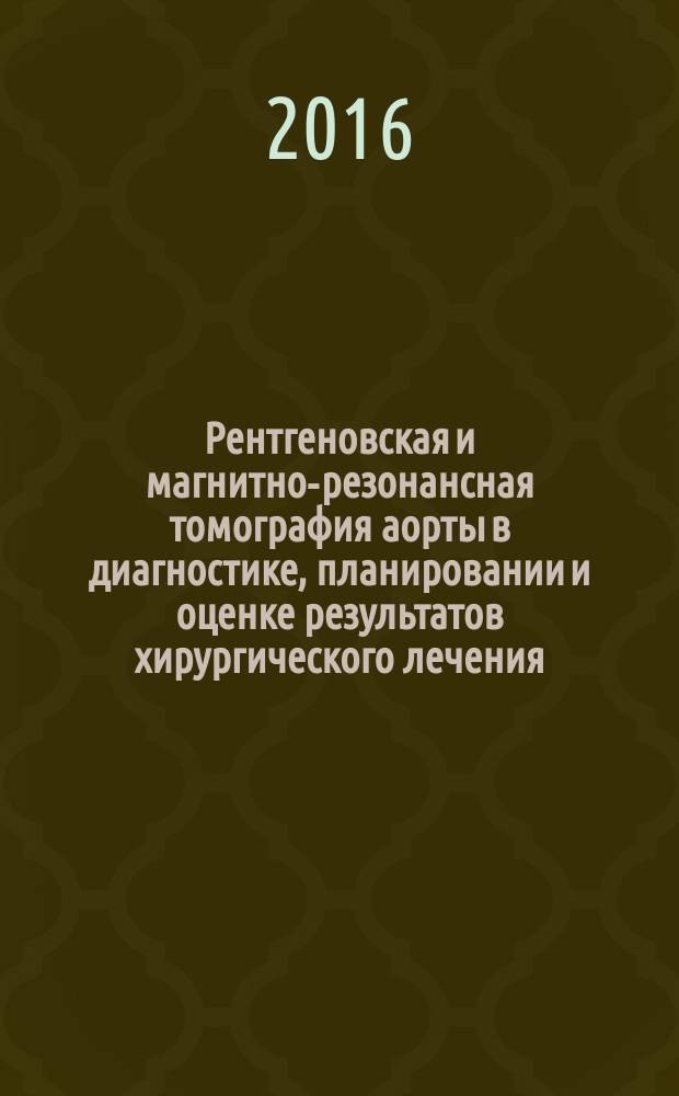 Рентгеновская и магнитно-резонансная томография аорты в диагностике, планировании и оценке результатов хирургического лечения : автореферат дис. на соиск. уч. степ. доктора медицинских наук : специальность 14.01.13 <лучевая диагностика>