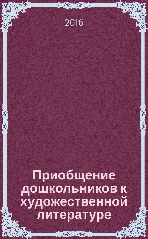 Приобщение дошкольников к художественной литературе : учебно-методическое пособие : для студентов направлений подготовки 44.03.02 Психолого-педагогическое образование, 44.03.05 Педагогическое образование с двумя профилями подготовки