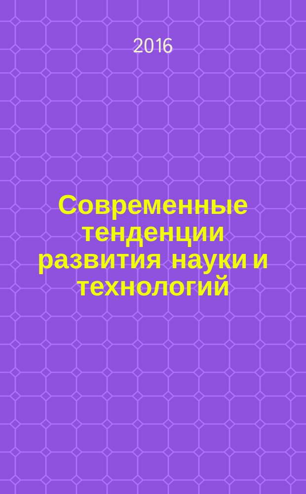 Современные тенденции развития науки и технологий : периодический научный сборник. 2016, № 12-10 : По материалам ХХI Международной научно-практической конференции, г. Белгород, 30 декабря 2016 г.