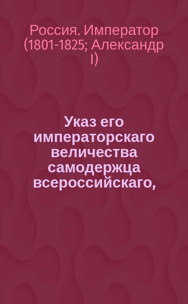 Указ его императорскаго величества самодержца всероссийскаго, : О пени за невзнос в срок земских повинностей