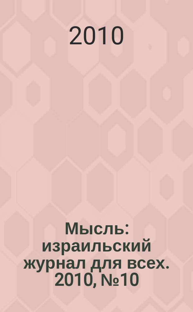 Мысль : израильский журнал для всех. 2010, № 10