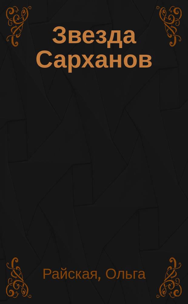 Звезда Сарханов