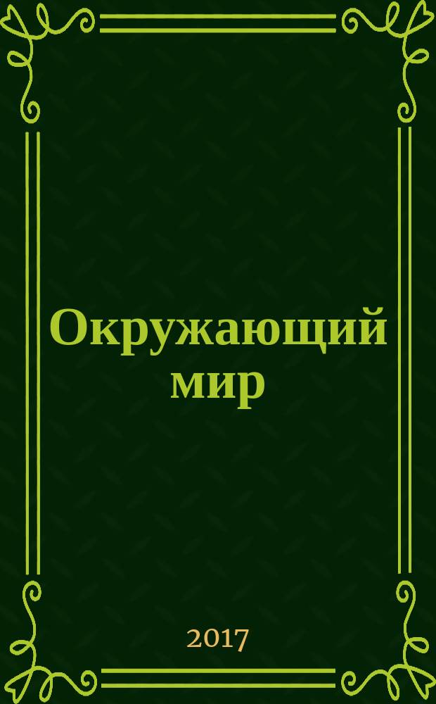 Окружающий мир : 3 класс методические рекомендации для учителя. Ч. 1 : [Обитатели Земли]