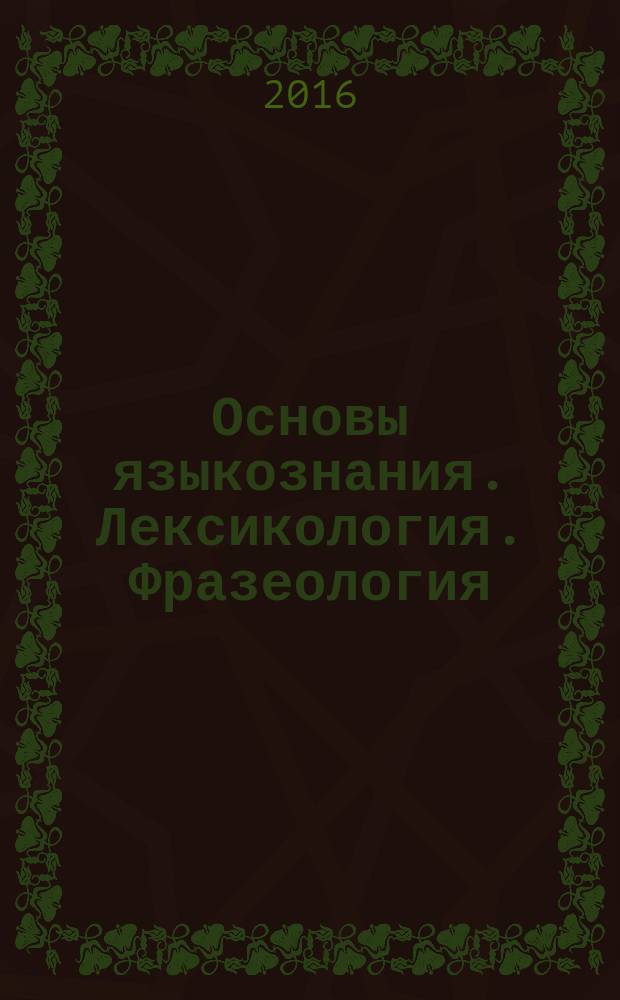 Основы языкознания. Лексикология. Фразеология : электронное учебное пособие