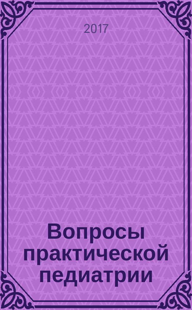 Вопросы практической педиатрии : научно-практический журнал для неонатологов и педиатров. Т. 12, № 3