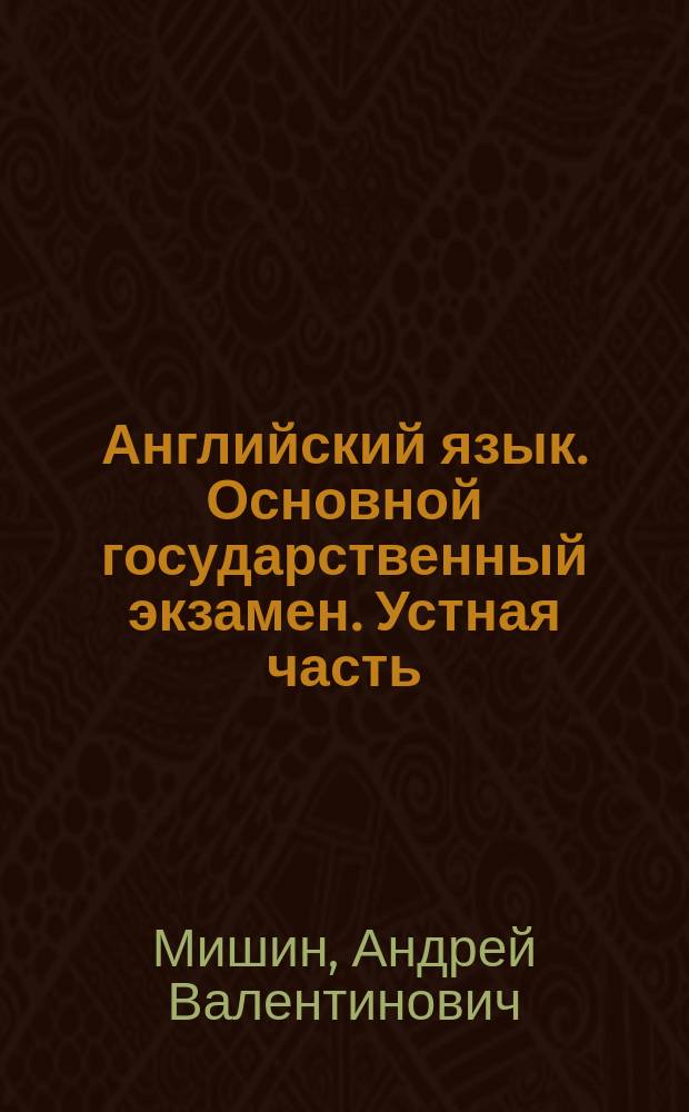 Английский язык. Основной государственный экзамен. Устная часть : учебное пособие для общеобразовательных организаций и школ с углублённым изучением английского языка